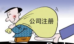 <b>个人公司注册需要多少钱</b>