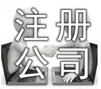 <b>泉州公司注册咨询</b>