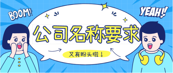 公司名称注册要求,泉州注册公司,公司注册 公司名称注册要求,泉州注册公司,公司注册
