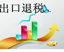 泉州企业办理出口退税流程及材料