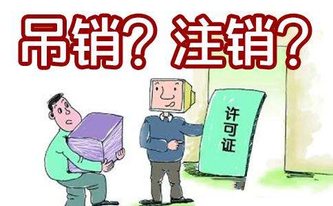 公司注销和吊销的区别是什么