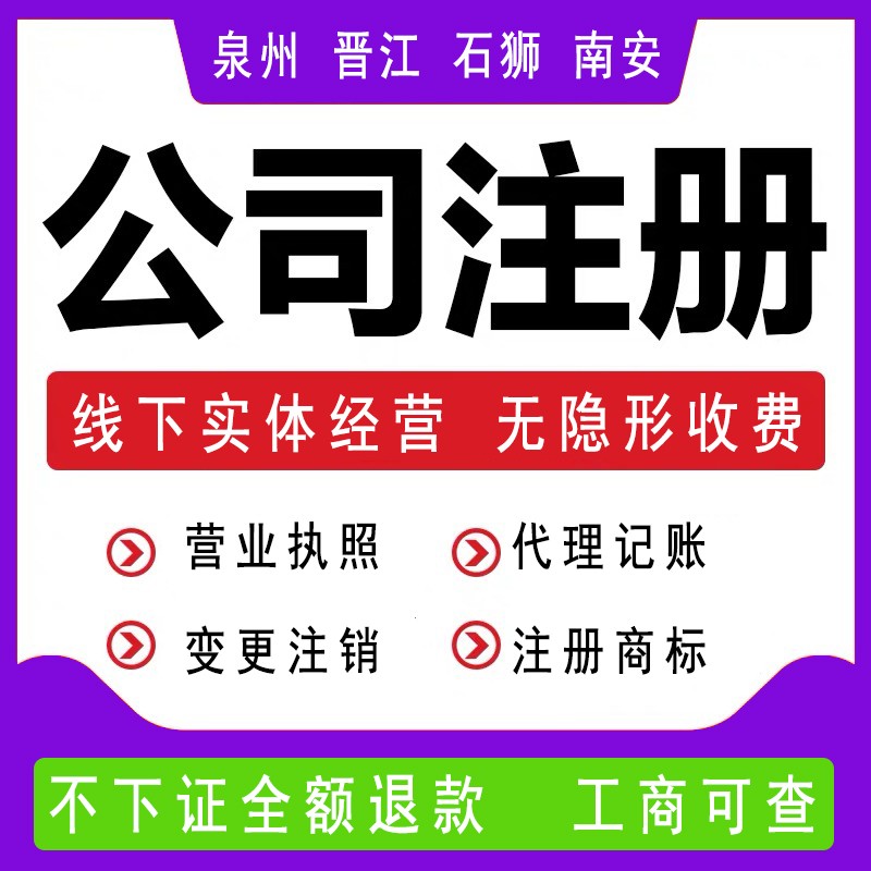 泉州在泉州注册公司流程及费用有哪些