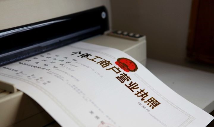 注册,个体户注册,申请