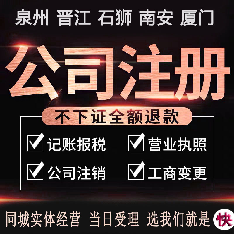 泉州2020最新泉州公司营业执照怎么办理