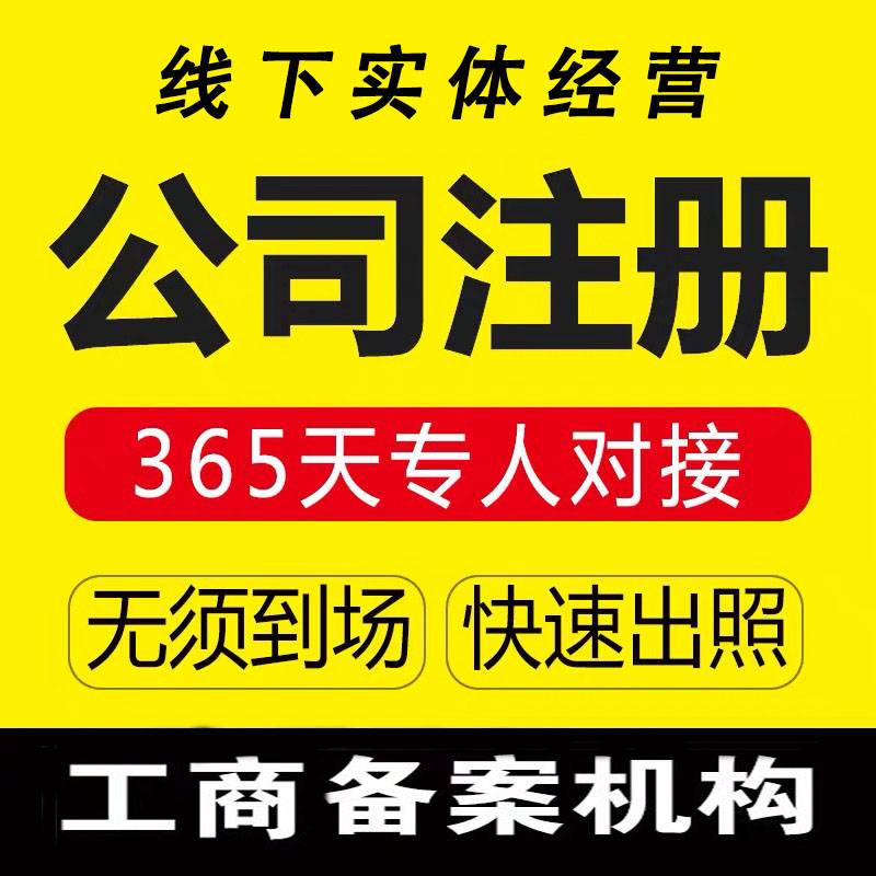 注册安全,办理,公司,顾问公司