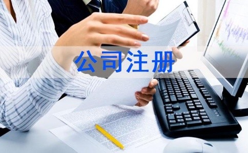 泉州洛江区办理公司注册手续如何办理？|新材料注册公司