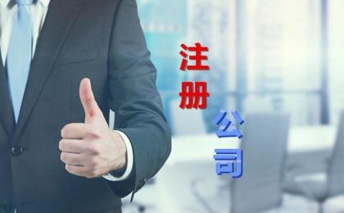 泉州金堂县注册公司找代办办理执照有何流程？|哪家公司代理注册好