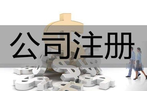 泉州公司注册为什么很多人倾向于找代办去办理执照？|办理农业公司注册