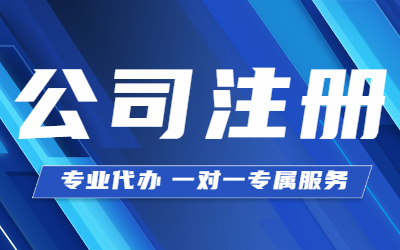 泉州公司注册方法办理手续步