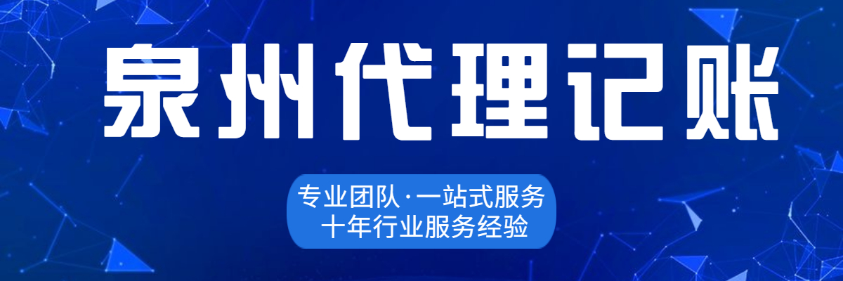 泉州代理记账流程是怎么回事